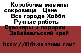 Коробочки мамины сокровища › Цена ­ 800 - Все города Хобби. Ручные работы » Сувениры и подарки   . Забайкальский край